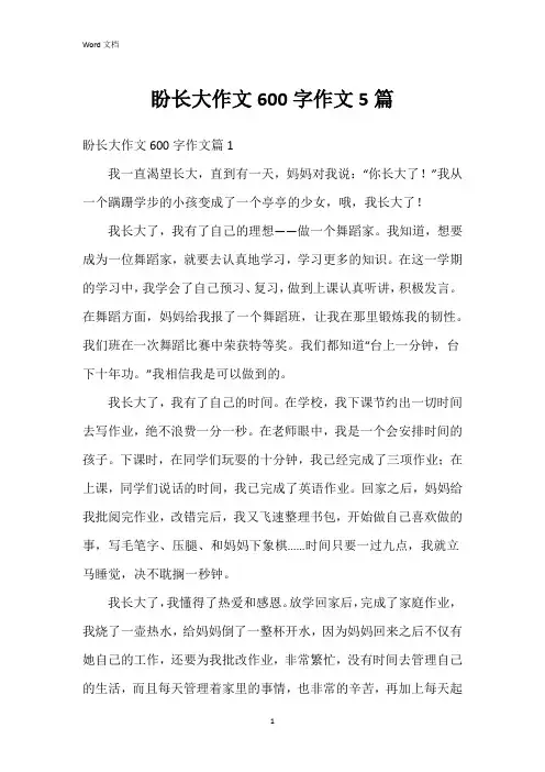 盼长大作文600字作文5篇