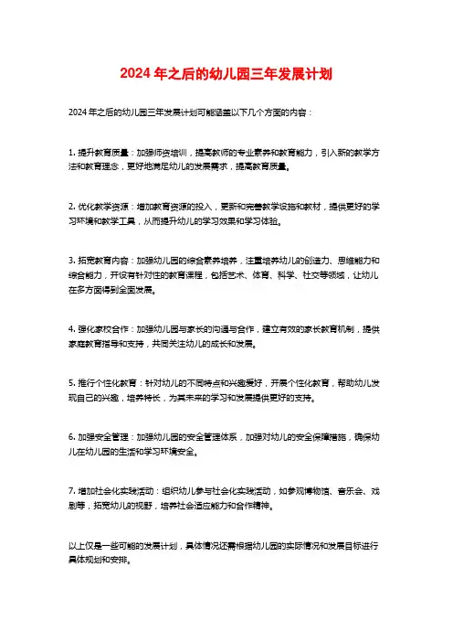 2024年之后的幼儿园三年发展计划