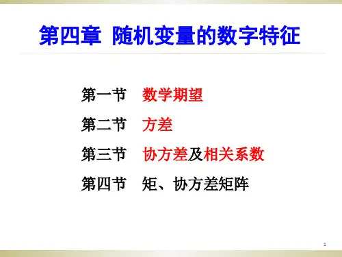 大学《概率论与数理统计》课件-第四章随机变量的数字特征