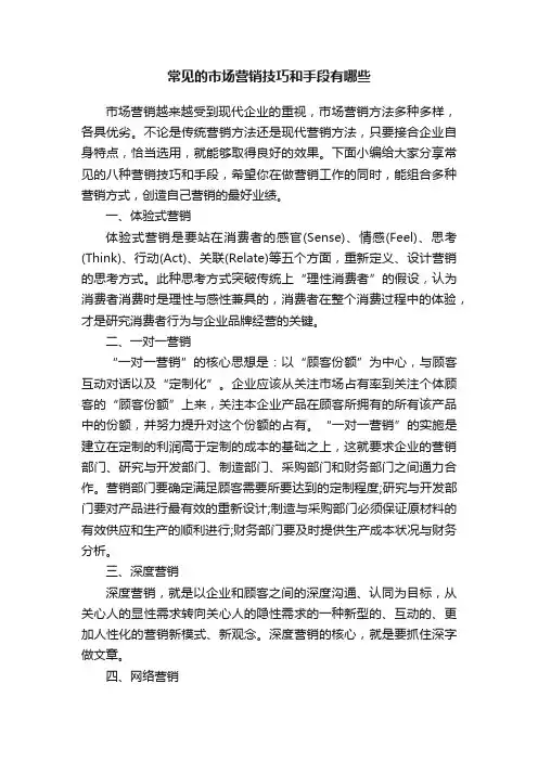 常见的市场营销技巧和手段有哪些