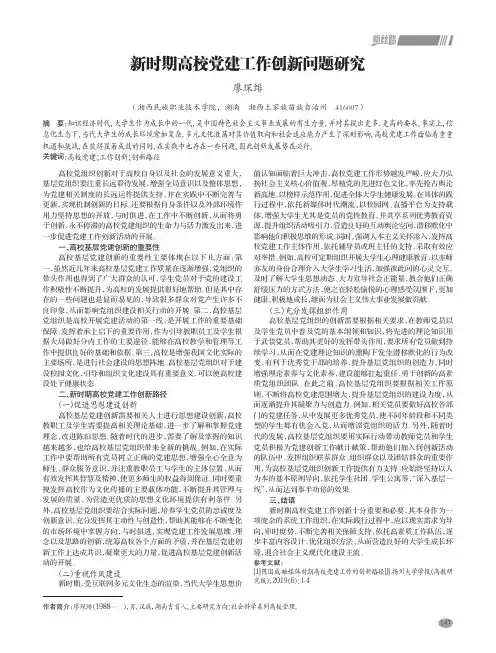 新时期高校党建工作创新问题研究