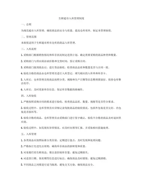 生鲜超市入库管理制度