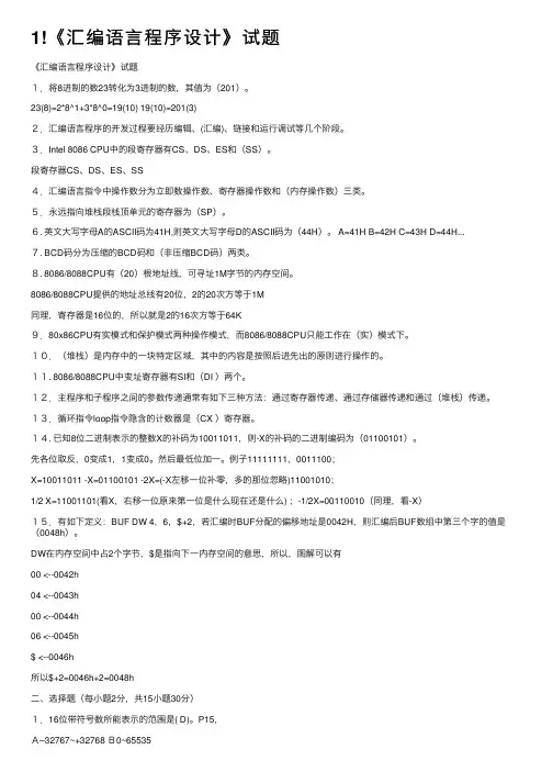 1!《汇编语言程序设计》试题