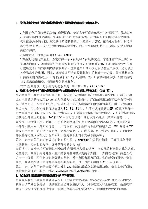 论述垄断竞争厂商的短期均衡和长期均衡的实现过程和条件
