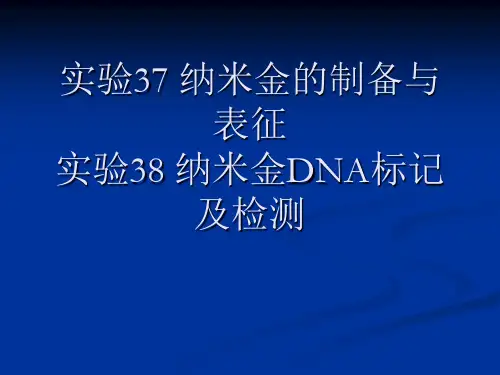 纳米金的制备与表征