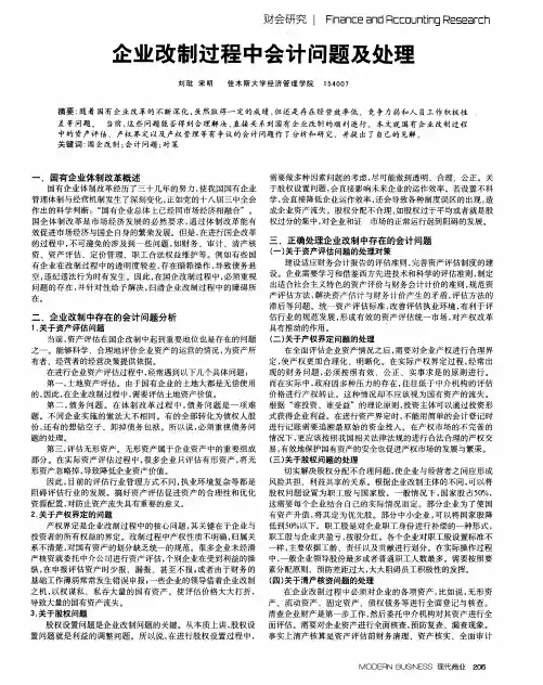 企业改制过程中会计问题及处理