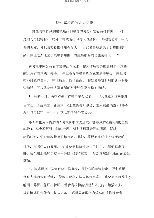 野生葛根粉的八大功效