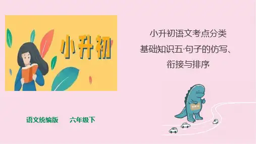 小升初语文考点分类 基础知识五句子的仿写、衔接与排序 课件 人教统编版