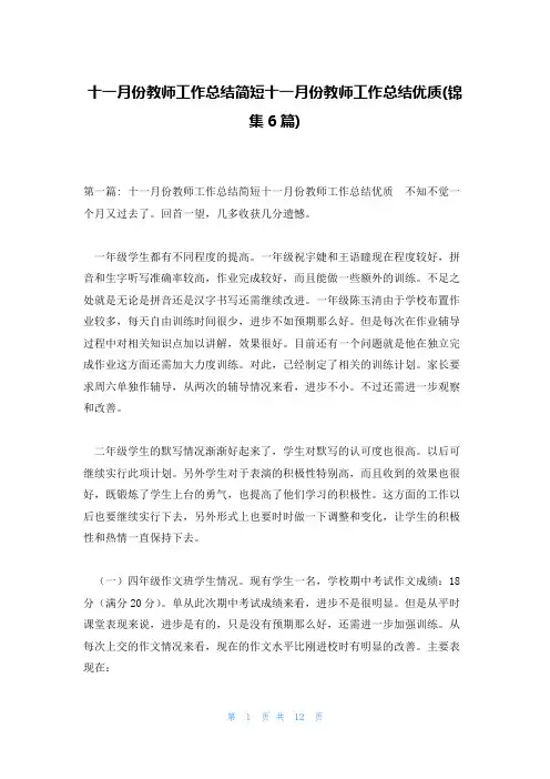十一月份教师工作总结简短十一月份教师工作总结优质(锦集6篇)