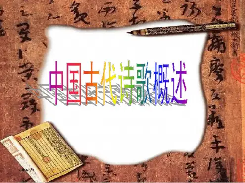 中国古代诗歌发展历程【详细】ppt课件