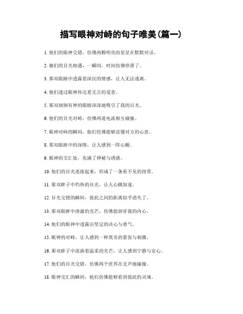 描写眼神对峙的句子唯美(精选两篇)