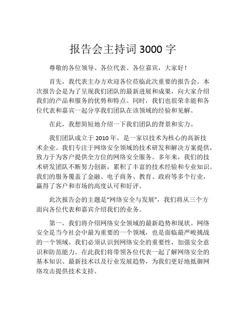 报告会主持词3000字