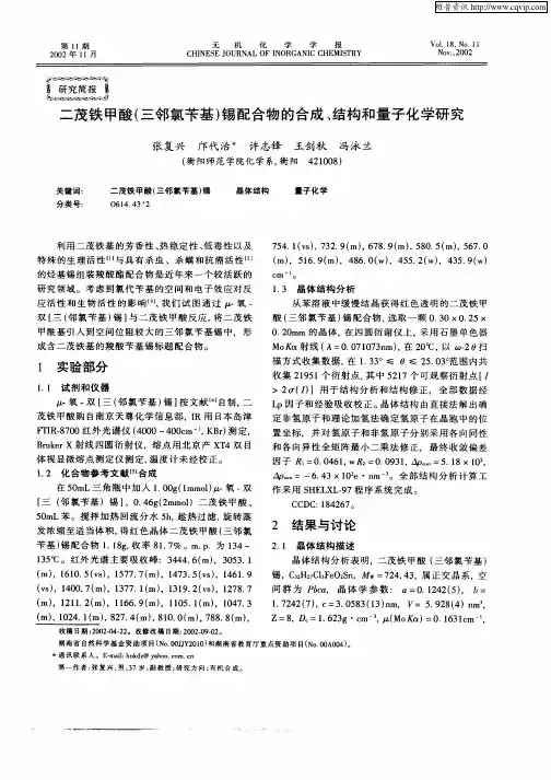 二茂铁甲酸(三邻氯苄基)锡配合物的合成、结构和量子化学研究