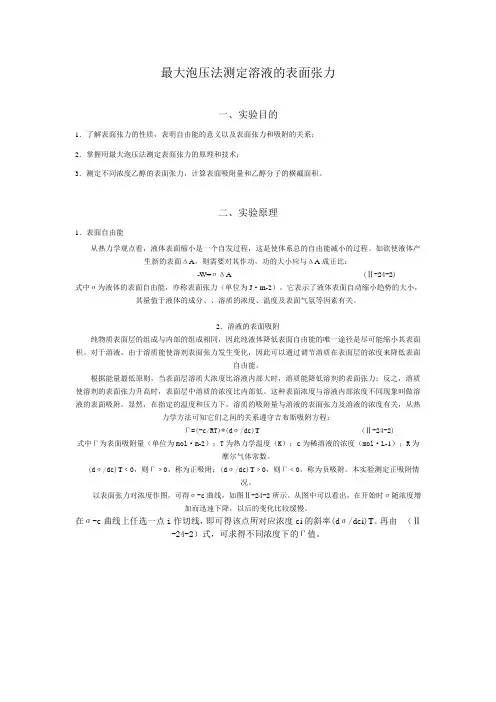 最大泡压法测定溶液的表面张力