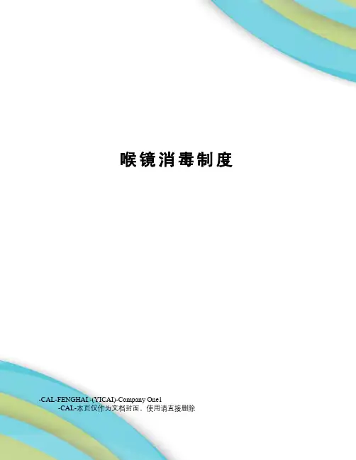 喉镜消毒制度