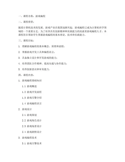 游戏编程教学大纲模板范文