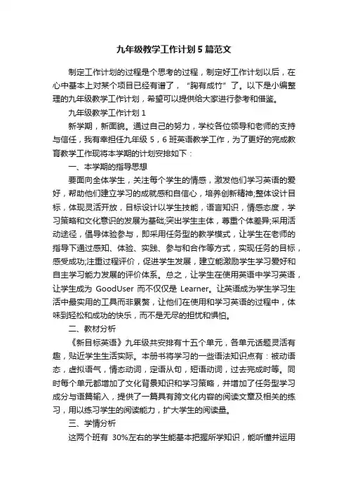九年级教学工作计划5篇范文