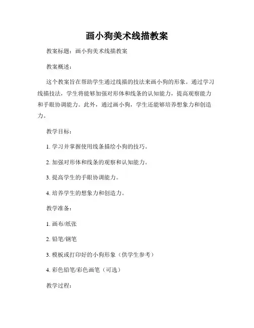 画小狗美术线描教案