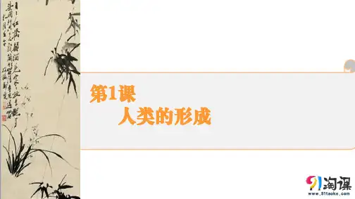 课件2：第1课  人类的形成