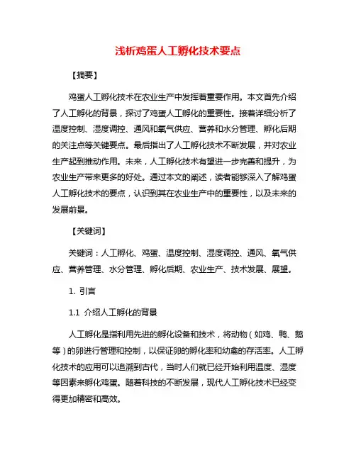 浅析鸡蛋人工孵化技术要点