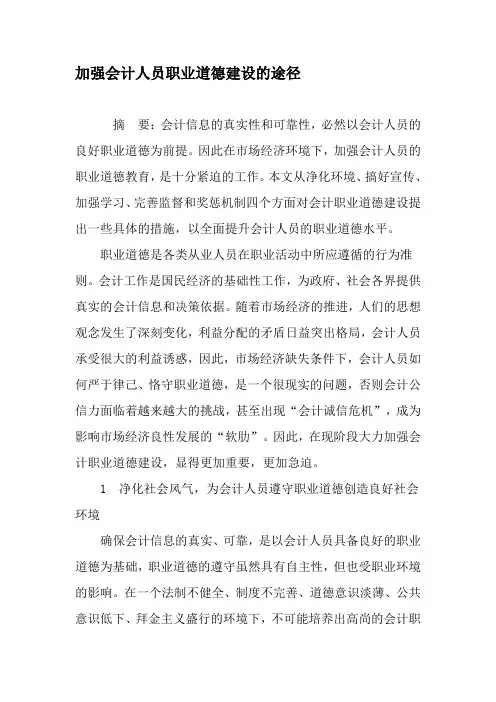 加强会计人员职业道德建设的途径-文档资料