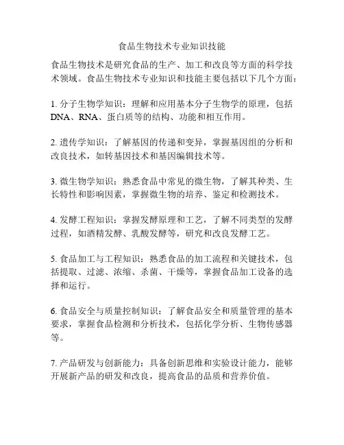 食品生物技术专业知识技能