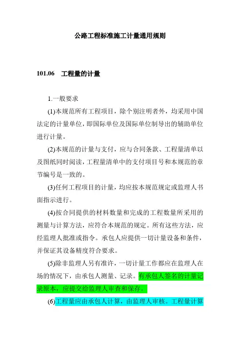 公路工程标准施工计量通用规则