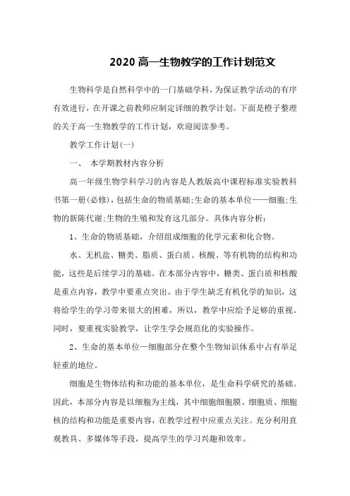 2020高一生物教学的工作计划范文