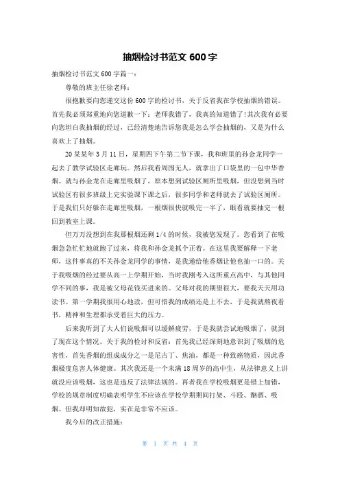 抽烟检讨书范文600字