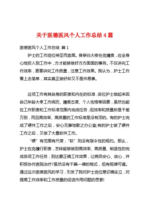 关于医德医风个人工作总结4篇