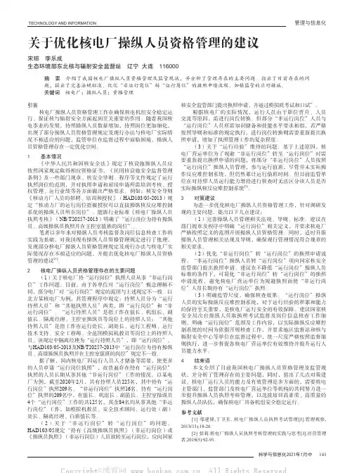 关于优化核电厂操纵人员资格管理的建议