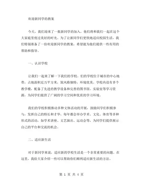欢迎新同学的教案