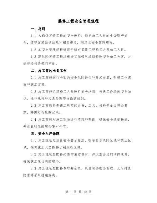 装修工程安全管理规程(3篇)