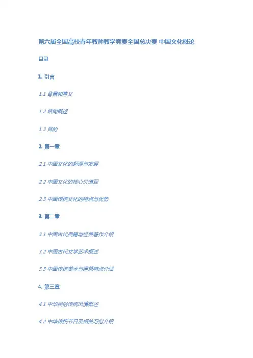 第六届全国高校青年教师教学竞赛全国总决赛-中国文化概论