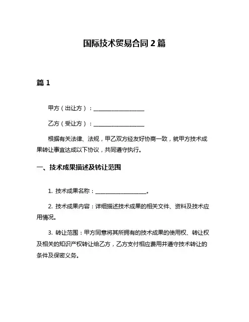 国际技术贸易合同2篇