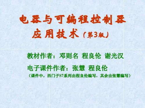 邓则名-电器与可编程控制器应用技术(3版)-电子课程案例