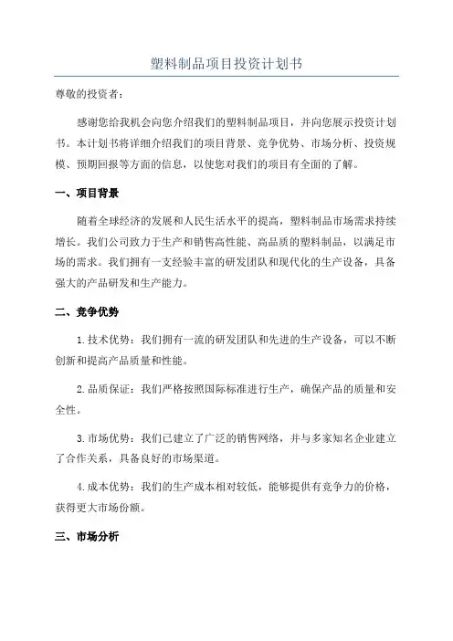 塑料制品项目投资计划书