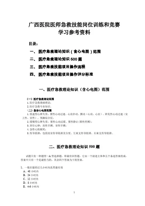 医疗急救技能岗位训练和竞赛学习参考资料.doc