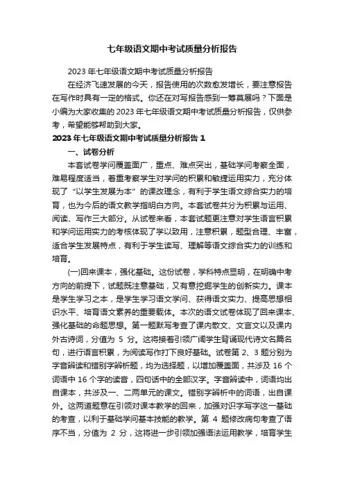 2023年七年级语文期中考试质量分析报告