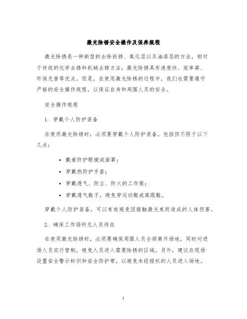 激光除锈安全操作及保养规程
