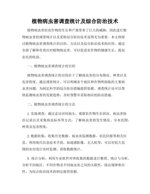 植物病虫害调查统计及综合防治技术