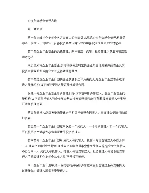 企业年金基金管理办法(11号令)