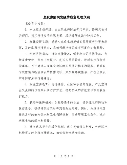 血吸虫病突发疫情应急处理预案