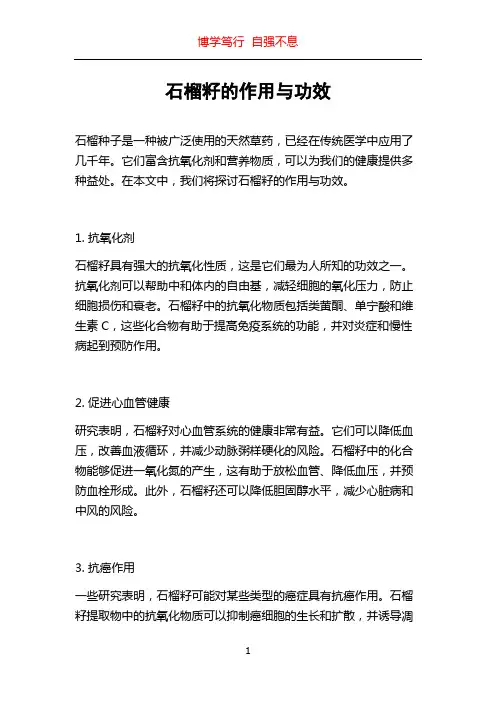 石榴籽的作用与功效