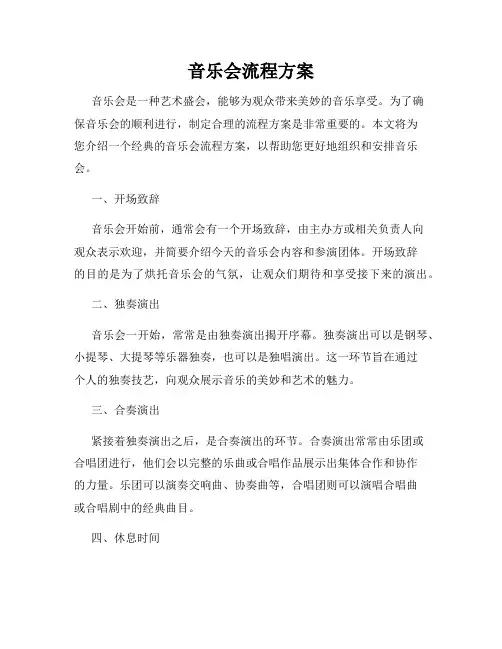 音乐会流程方案