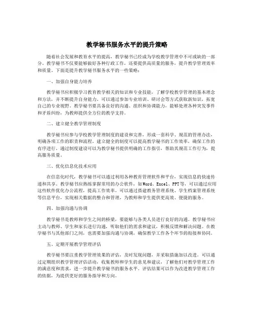 教学秘书服务水平的提升策略