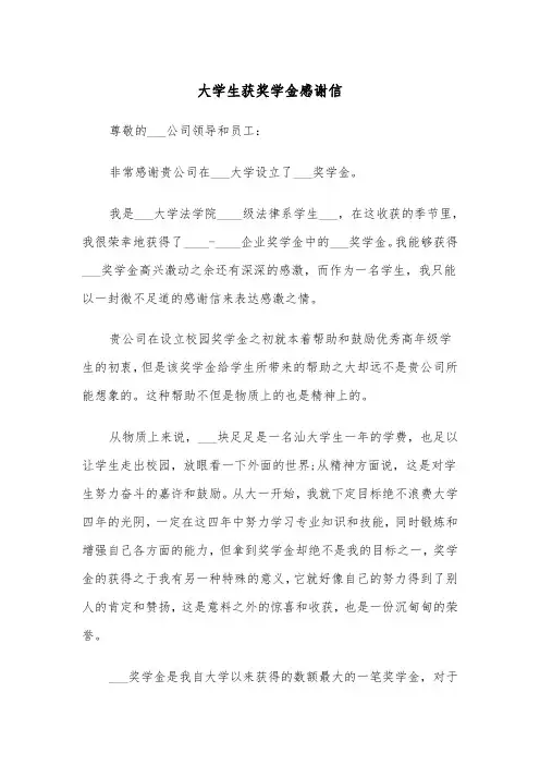 大学生获奖学金感谢信（四篇）