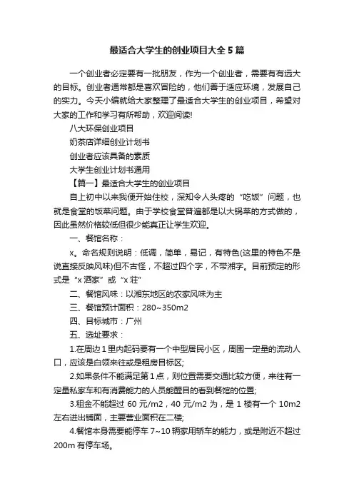 最适合大学生的创业项目大全5篇