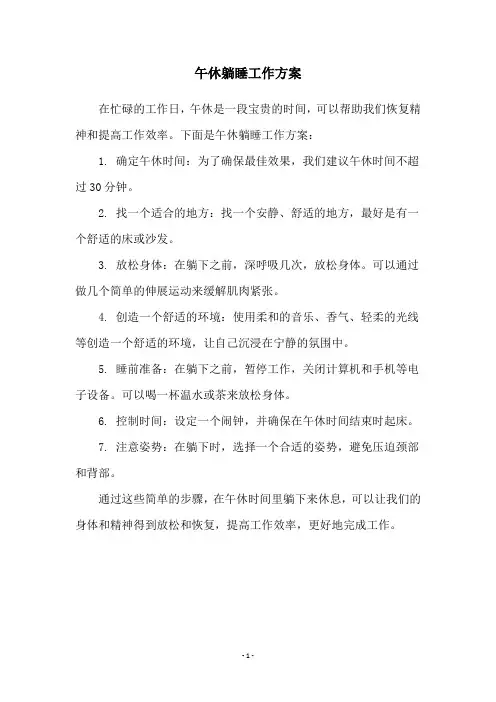 午休躺睡工作方案