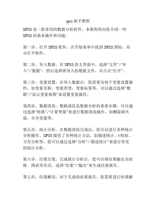spss新手教程